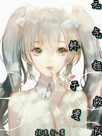 元氣拯救隊之終于零