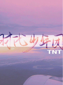 TNT：別撒嬌