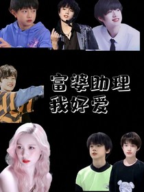 TF三代：富婆助理我好爱