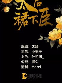 太后裙下臣漫画