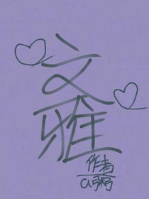 文的雅