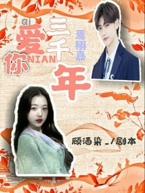 焉栩嘉：爱你三千年