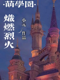 萌学园：炽燃烈火