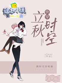 快穿：立秋时空