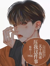 关于我弟压我这件事