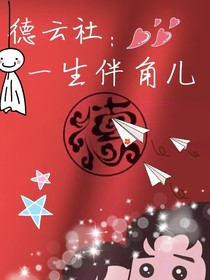德云社：一生伴角儿