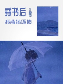 穿书后我背猪还债