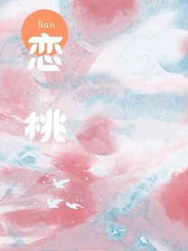 恋桃季