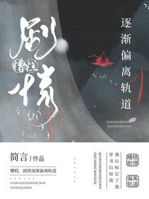 糟糕，劇情逐漸偏離軌道