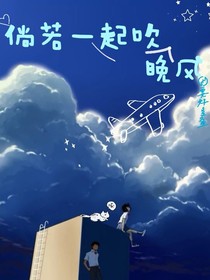 倘若一起吹晚风
