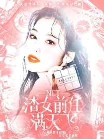 NCT：渣女前任满天飞