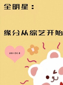 全明星：缘分从综艺开始-d842
