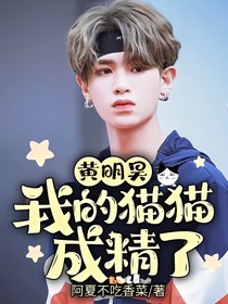 黄明昊：我的猫猫成精了