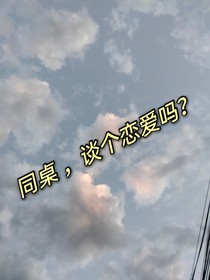 同桌，談個戀愛嗎？