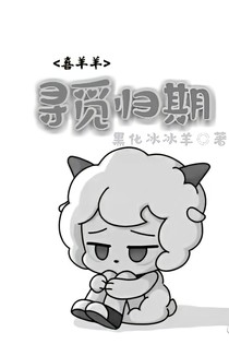 喜羊羊之尋覓歸期