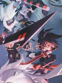 娃子成长记