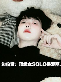 边伯贤：顶级女SOLO是爱丽……