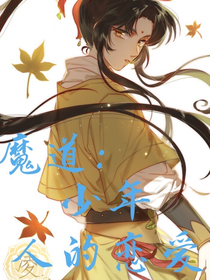 魔道：少年人的戀愛