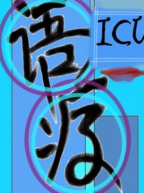 语疗