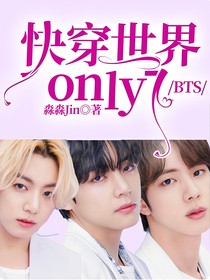 BTS：快穿世界only7