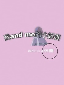 我andme的小娇妻