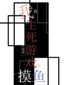 我在生死游戲里摸魚
