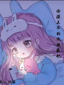 冷漠王爷的绝世医妃