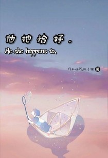他她恰好