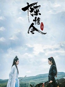穿越陈情令之夷陵少祖