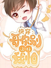 快穿：哥你別這樣，我怕