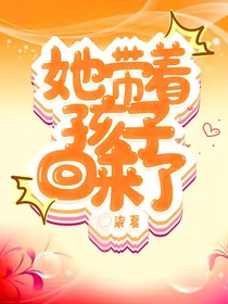 她帶著孩子回來了