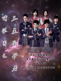 萌學(xué)園之五星守護(hù)者