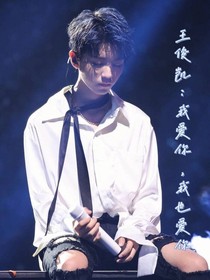 王俊凯：我爱你，我也爱你