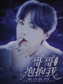 BTS：哥哥抱抱我