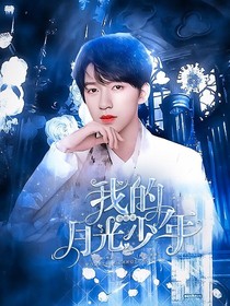贺峻霖：我的月光少年