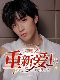 刘耀文：重新爱上