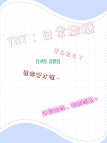 TNT：日常撒糖