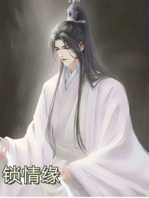 锁情缘