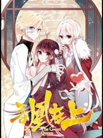 吾凰在上：相逢一場(chǎng)