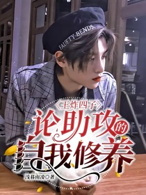 王炸四子：論助攻的自我修養(yǎng)