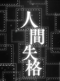 太宰治———人間失格