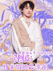 張極：我家姐姐最漂亮