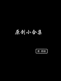 原创小合集