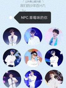 NPC……草莓味的你