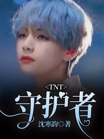 TNT：守护者……