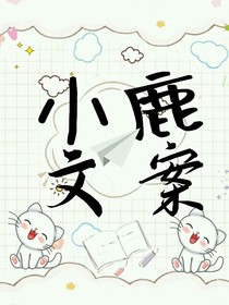 小鹿文案