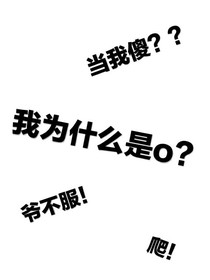 我為什么是O