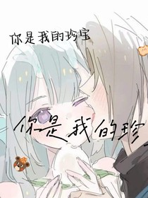 曜施……你是我的宝藏