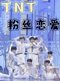 TNT：粉絲戀愛