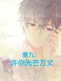 查九：許你光芒萬(wàn)丈